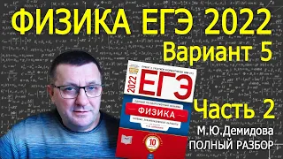 Физика ЕГЭ 2022 Вариант 5 (часть 2) Демидова, ФИПИ разбор заданий