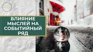 КАК ВЛИЯТЬ НА СОБЫТИЯ ЖИЗНИ