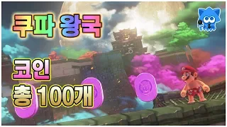 【Super Mario Odyssey】 이번에는 코인이다. #12 쿠파 왕국(위치 및 획득방법)