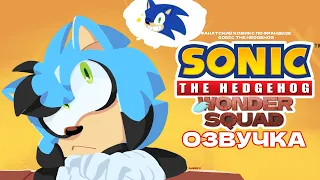 SONIC THE HEDGEHOG: WONDER SQUAD | ФАН КОМИКС [4 выпуска] • ОЗВУЧКА | AUBIE X