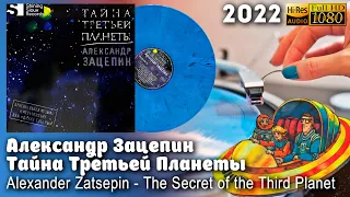 Александр Зацепин - Тайна Третьей Планеты / Alexander Zatsepin -The Secret of the Third Planet Винил