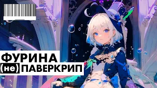 ФУРИНА - ПАВЕРКРИП? ЧТО ЭТО ЗНАЧИТ?