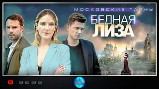 МОСКОВСКИЕ ТАЙНЫ. БЕДНАЯ ЛИЗА! ВСЕ СЕРИИ!  ПРЕМЬЕРА 2020! Русские сериалы. Детектив.