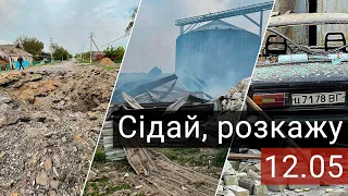 Штурм Олександрівки, обстріляне Верхньокам’янське та обмін азовців. Сідай, розкажу про 12.05