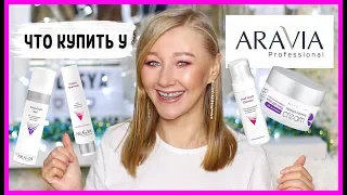 Aravia! 13 средств для лица! Бюджетный уход работает!