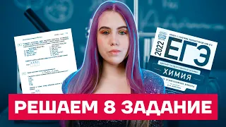 Задание №8: как решать? | Химия ЕГЭ 2022 | Умскул