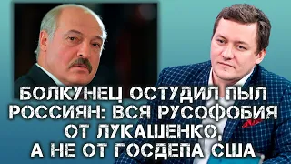 Болкунец остудил пыл россиян: вся русофобия от Лукашенко, а не от Госдепа США