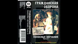 Гражданская Оборона  - "Поносные звучания" часть 2 - 1985