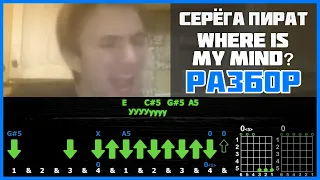 Серёга Пират - Where is my mind | Подробный разбор