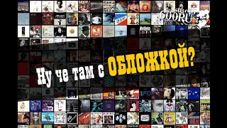 ОБЛОЖКА для релиза это дичь / Как с ней поступить / Studio600ru