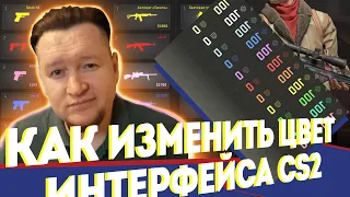 КАК ИЗМЕНИТЬ ЦВЕТ ИНТЕРФЕЙСА В CS2 / Counter-Strike 2