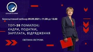 Безкоштовний вебінар "ТОП-20 помилок: кадри, зарплата, податки, відрядження"