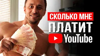 Сколько МНЕ ПЛАТИТ Youtube в 2020 году  I Заработок В ИНТЕРНЕТЕ