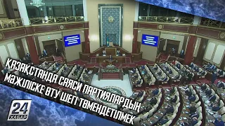 Қазақстанда саяси партиялардың Мәжіліске өту шегі төмендетілмек