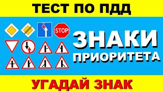 ТЕСТ ПО ПДД.  Знаки приоритета ПДД за 5 секунд!