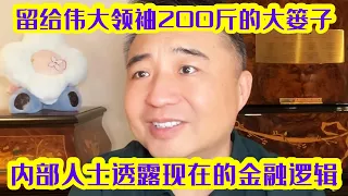 翟山鹰：内部人士透露现在的金融逻辑是什么样 | 留给伟大领袖200斤的大篓子 | 地方政府现在穷到什么份上了