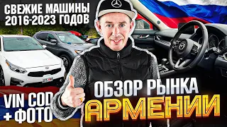 АВТОРЫНОК АРМЕНИИ. VIN код. Цены с растаможкой. Свежие фото МАЙ 2023.