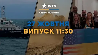 Корабель РФ ПІДІРВАВСЯ НА МІНІ | РЕЗУЛЬТАТИ Українського саміту | Новини Факти ICTV за 27.10.2023