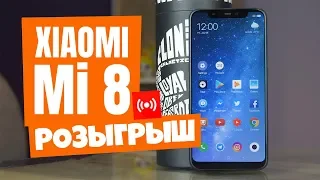 Розыгрыш Xiaomi Mi8!