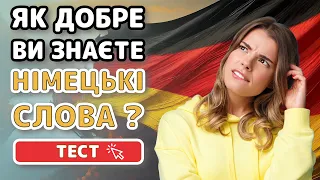 Як добре ви знаєте німецьку мову? 👉 Пройдіть #тест та слухайте вимову німецьких слів з прикладами.