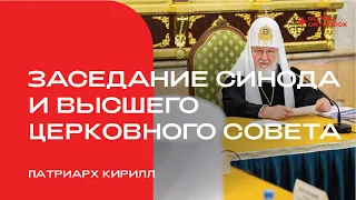 Слово Патриарха Кирилла на открытии совместного заседания Синода и Высшего Церковного совета