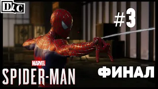 Marvel's Spider-man(PS4) Прохождение DLC : Войны банд ( #3 МЕСТЬ ЮРИ)