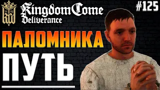 😨Прохождение Kingdom Come Deliverance на Русском #125. Мадонна из Сазавы. Путь Паломника. Йоханка