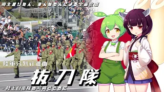 【軍歌・行進曲】陸軍分列行進曲 - 抜刀隊（全番歌唱）陸上自衛隊の写真とともに【NEUTRINO 東北きりたん、ずんだもん】