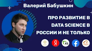 Валерий Бабушкин: Про развитие в Data Science в России и не только.