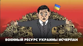 🇷🇺 ЧТО БУДЕТ / Военный ресурс Украины исчерпан.  16.08.2023  🎥🎦🎬🎤🎙️🚀🔥💥⚡️🔞