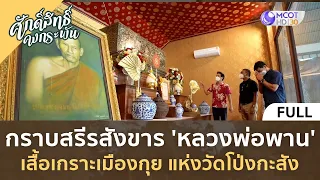 กราบสรีรสังขาร 'หลวงพ่อพาน' เสื้อเกราะเมืองกุย แห่งวัดโป่งกะสัง | ศักดิ์สิทธิ์ คงกระพัน [2 ก.ย. 66]