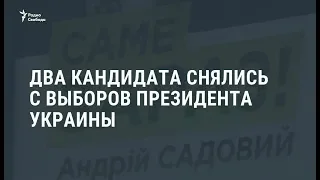 Два кандидата в президенты Украины снялись с выборов / Новости