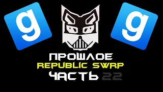 Прошлое Republic SWRP №22 ► Garry's Mod - Star Wars RP