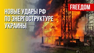 Обстрел ВС РФ украинской энергетической структуры. Последствия. Канал FREEДОМ
