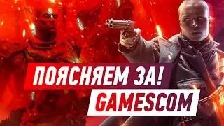 Поясняем за! gamescom 2017