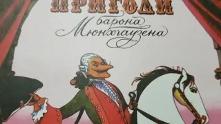 Пригоди барона Мюнхгаузена. Найправдивіша людина на землі