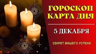 Гороскоп Карта Дня на 5 Декабря 2023: Самый Лучший Оракул и Самый Востребованный Таро Расклад