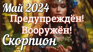 ♏ СКОРПИОН - ТАРО Прогноз. МАЙ 2024. Работа. Деньги. Личная жизнь. Совет. Гадание на КАРТАХ ТАРО