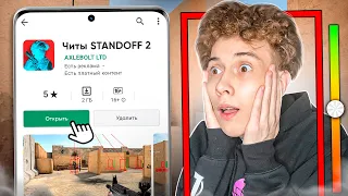 😨СКАЧАЛ ЧИТЫ ПРЯМО В ПЛЕЙ МАРКЕТЕ ДЛЯ STANDOFF 2  | ЧИТЫ НА ГОЛДУ В СТАНДОФФ 2 СУЩЕСТВУЮТ?!