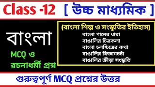 Class 12 Bengali questions suggestion(বাংলা শিল্প ও সংস্কৃতির ইতিহাস) HS Bengali suggestions 2025