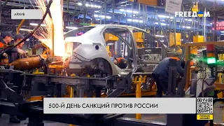 ❗️❗️ 500 дней санкций: экономика РФ не справляется с давлением Запада