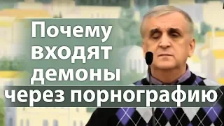 Почему входят демоны через порнографию - Виктор Куриленко