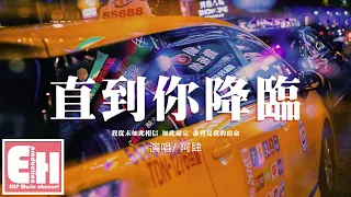 阿肆 - 直到你降臨『我從未如此相信 如此確定 誰會是我的宿命。』【動態歌詞/Vietsub/Pinyin Lyrics】