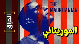 {الحراق}(56) الموريتاني The Mauritanian