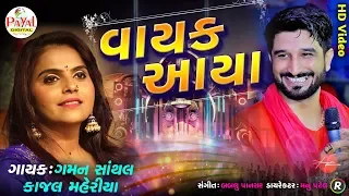 વાયક આયા || Gaman Santhal-Kajal Maheriya || HD Video 2020.