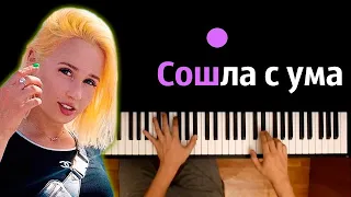 Клава Кока - Сошла с ума (ориг. Тату) ● караоке | PIANO_KARAOKE ● ᴴᴰ + НОТЫ & MIDI