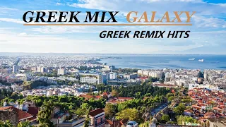 Ελληνικά Mix 2022 | Greek  Remix Hits | Galaxy Music