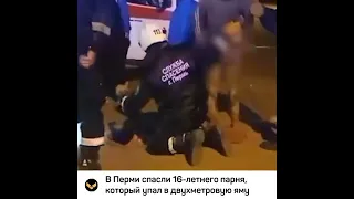 В Перми спасли 16 летнего парня, который упал в двухметровую яму