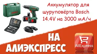 Аккумулятор для шуруповерта  BOSCH 14.4 V С ALIEXPRESS