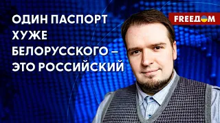 ❗️❗️ Лукашенко оставил белорусов БЕЗ ПАСПОРТОВ. Оппозиция ищет РЕШЕНИЕ. Разговор с аналитиком